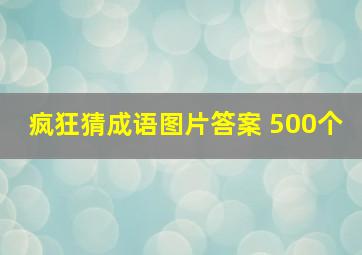 疯狂猜成语图片答案 500个